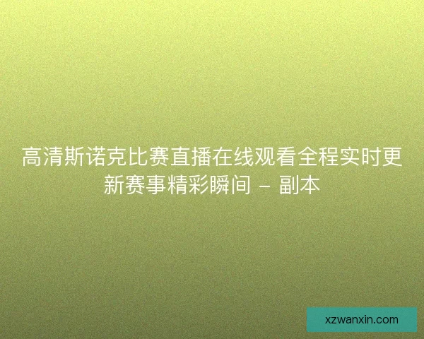 高清斯诺克比赛直播在线观看全程实时更新赛事精彩瞬间 - 副本