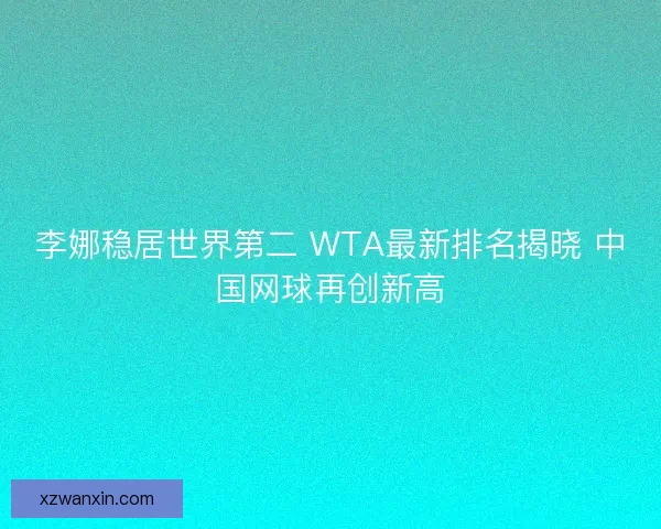 李娜稳居世界第二 WTA最新排名揭晓 中国网球再创新高