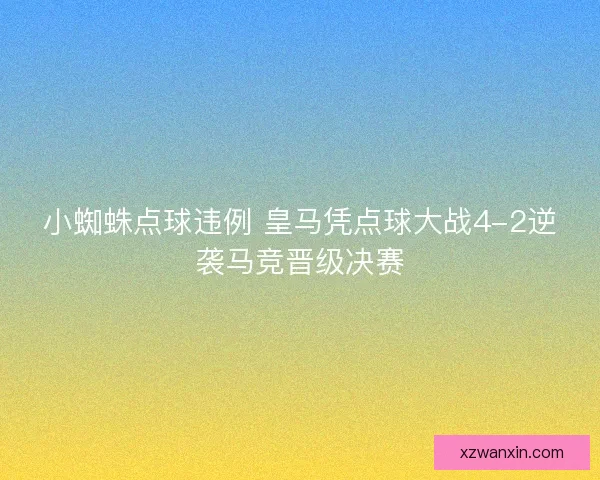 小蜘蛛点球违例 皇马凭点球大战4-2逆袭马竞晋级决赛