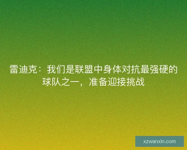 雷迪克：我们是联盟中身体对抗最强硬的球队之一，准备迎接挑战