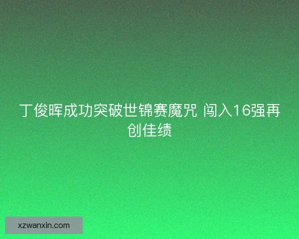 丁俊晖成功突破世锦赛魔咒 闯入16强再创佳绩
