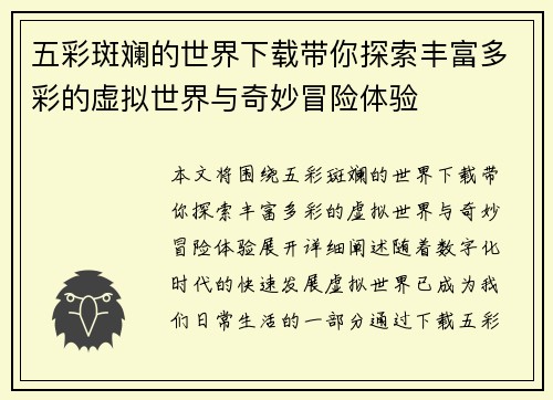 五彩斑斓的世界下载带你探索丰富多彩的虚拟世界与奇妙冒险体验