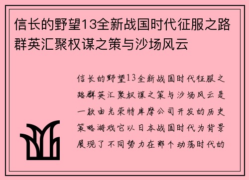 信长的野望13全新战国时代征服之路群英汇聚权谋之策与沙场风云