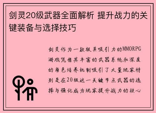 剑灵20级武器全面解析 提升战力的关键装备与选择技巧