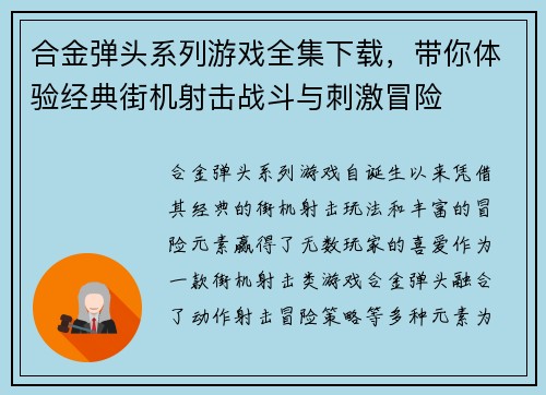 合金弹头系列游戏全集下载，带你体验经典街机射击战斗与刺激冒险