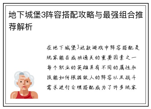 地下城堡3阵容搭配攻略与最强组合推荐解析
