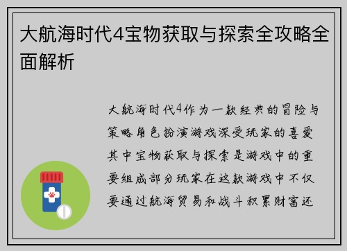 大航海时代4宝物获取与探索全攻略全面解析