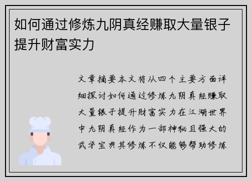 如何通过修炼九阴真经赚取大量银子提升财富实力