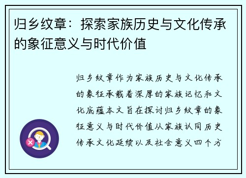 归乡纹章：探索家族历史与文化传承的象征意义与时代价值