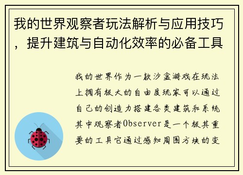 我的世界观察者玩法解析与应用技巧，提升建筑与自动化效率的必备工具