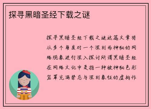 探寻黑暗圣经下载之谜