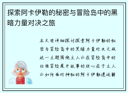 探索阿卡伊勒的秘密与冒险岛中的黑暗力量对决之旅