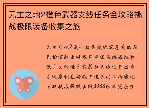 无主之地2橙色武器支线任务全攻略挑战极限装备收集之旅