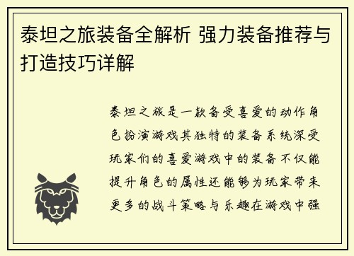 泰坦之旅装备全解析 强力装备推荐与打造技巧详解