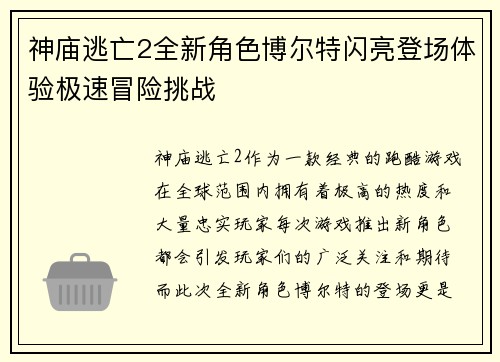 神庙逃亡2全新角色博尔特闪亮登场体验极速冒险挑战