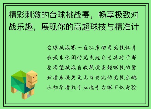 精彩刺激的台球挑战赛，畅享极致对战乐趣，展现你的高超球技与精准计算能力