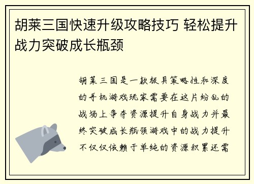 胡莱三国快速升级攻略技巧 轻松提升战力突破成长瓶颈