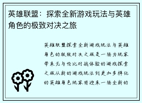 英雄联盟：探索全新游戏玩法与英雄角色的极致对决之旅