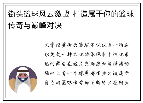 街头篮球风云激战 打造属于你的篮球传奇与巅峰对决