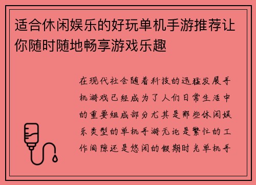 适合休闲娱乐的好玩单机手游推荐让你随时随地畅享游戏乐趣